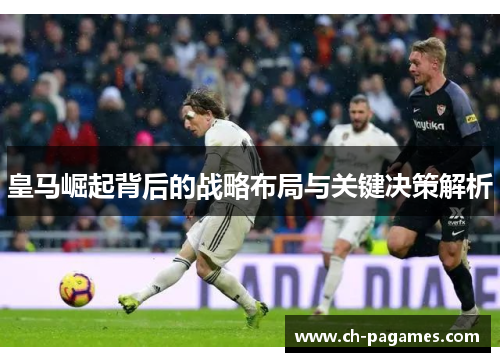 皇马崛起背后的战略布局与关键决策解析
