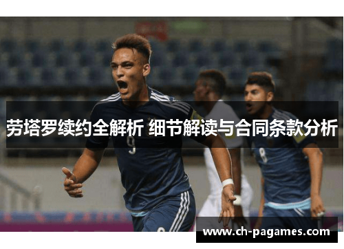 劳塔罗续约全解析 细节解读与合同条款分析