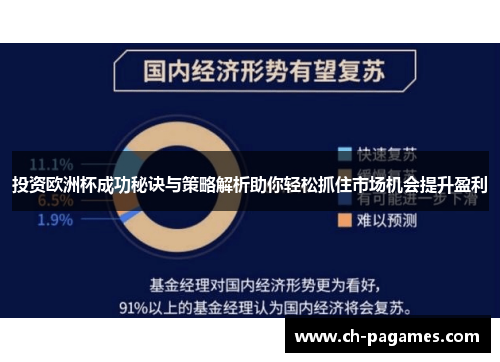投资欧洲杯成功秘诀与策略解析助你轻松抓住市场机会提升盈利