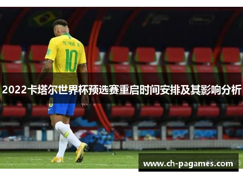 2022卡塔尔世界杯预选赛重启时间安排及其影响分析