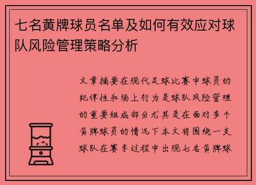 七名黄牌球员名单及如何有效应对球队风险管理策略分析