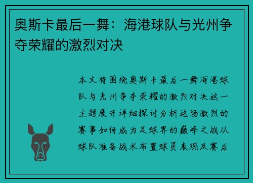 奥斯卡最后一舞：海港球队与光州争夺荣耀的激烈对决