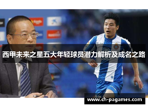 西甲未来之星五大年轻球员潜力解析及成名之路