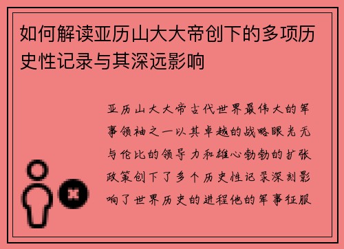 如何解读亚历山大大帝创下的多项历史性记录与其深远影响