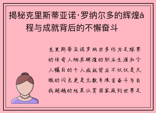 揭秘克里斯蒂亚诺·罗纳尔多的辉煌历程与成就背后的不懈奋斗