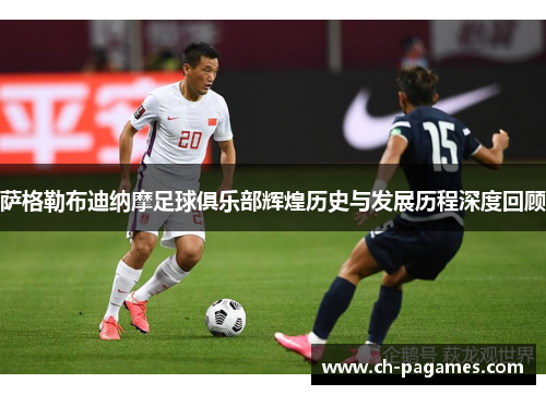 萨格勒布迪纳摩足球俱乐部辉煌历史与发展历程深度回顾