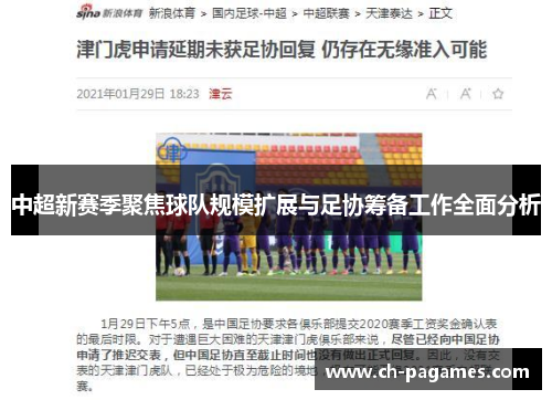 中超新赛季聚焦球队规模扩展与足协筹备工作全面分析