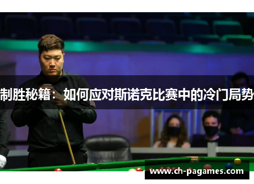 制胜秘籍：如何应对斯诺克比赛中的冷门局势