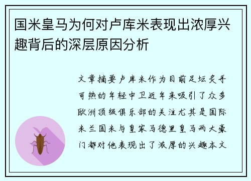 国米皇马为何对卢库米表现出浓厚兴趣背后的深层原因分析