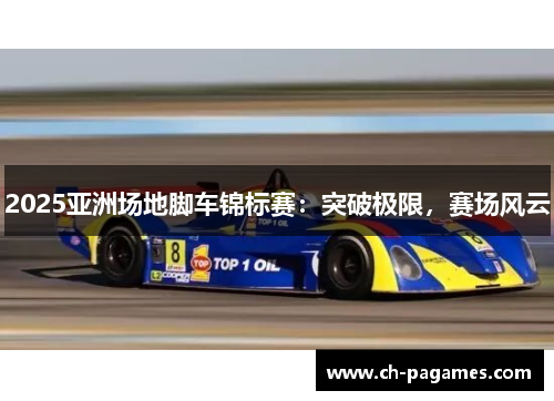 2025亚洲场地脚车锦标赛：突破极限，赛场风云