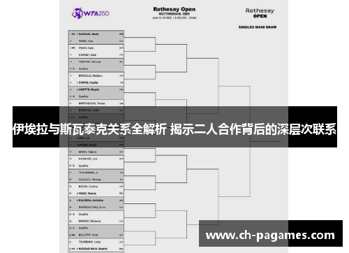 伊埃拉与斯瓦泰克关系全解析 揭示二人合作背后的深层次联系
