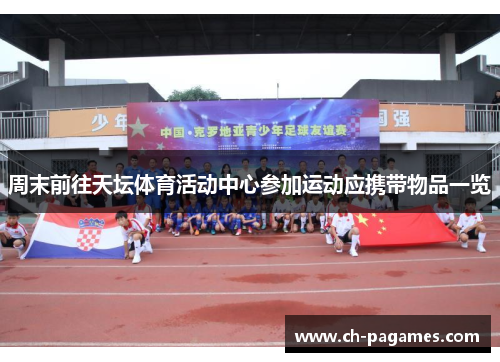 周末前往天坛体育活动中心参加运动应携带物品一览