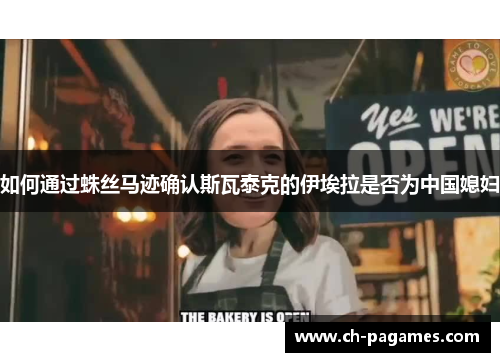 如何通过蛛丝马迹确认斯瓦泰克的伊埃拉是否为中国媳妇