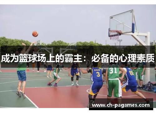 成为篮球场上的霸主：必备的心理素质