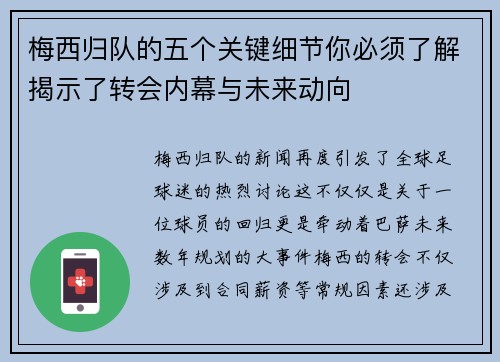 梅西归队的五个关键细节你必须了解揭示了转会内幕与未来动向