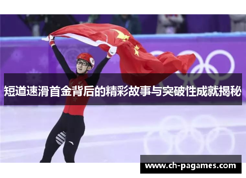 短道速滑首金背后的精彩故事与突破性成就揭秘