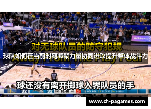 球队如何在当前时刻凝聚力量协同进攻提升整体战斗力