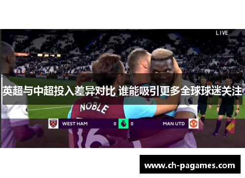 英超与中超投入差异对比 谁能吸引更多全球球迷关注