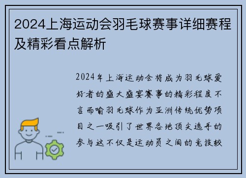 2024上海运动会羽毛球赛事详细赛程及精彩看点解析