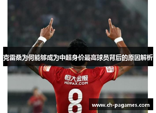 克雷桑为何能够成为中超身价最高球员背后的原因解析