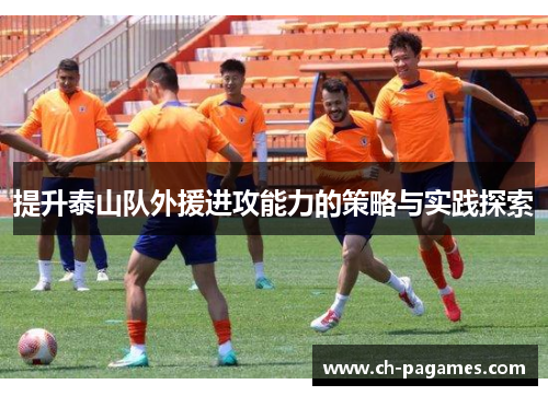 提升泰山队外援进攻能力的策略与实践探索
