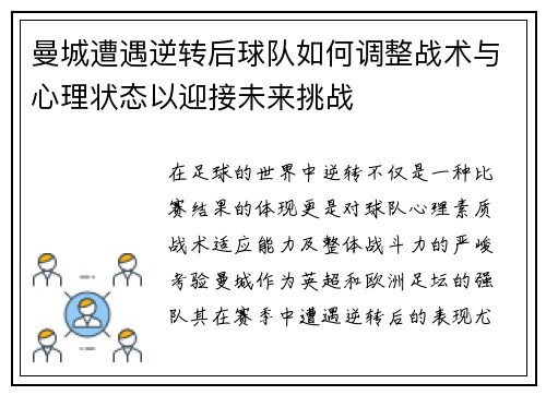 曼城遭遇逆转后球队如何调整战术与心理状态以迎接未来挑战