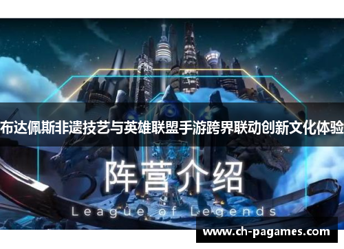 布达佩斯非遗技艺与英雄联盟手游跨界联动创新文化体验