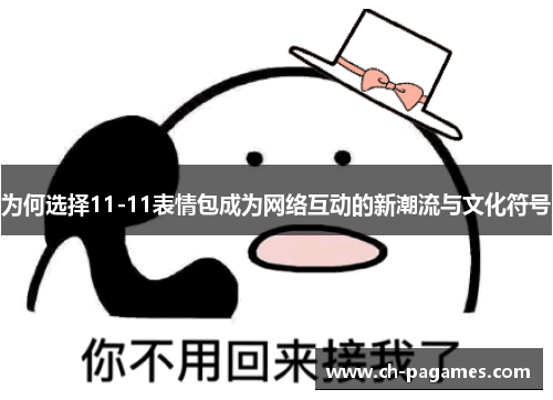 为何选择11-11表情包成为网络互动的新潮流与文化符号