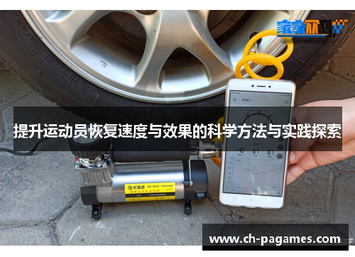 提升运动员恢复速度与效果的科学方法与实践探索