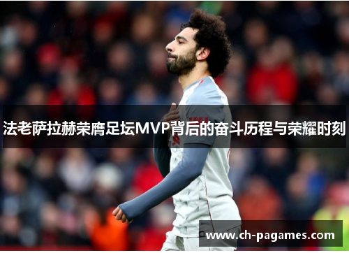 法老萨拉赫荣膺足坛MVP背后的奋斗历程与荣耀时刻