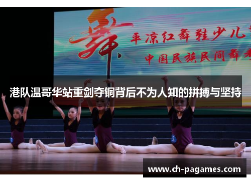 港队温哥华站重剑夺铜背后不为人知的拼搏与坚持