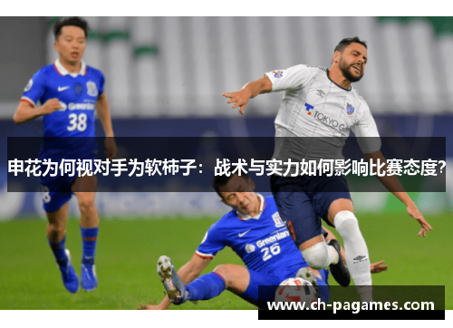 申花为何视对手为软柿子：战术与实力如何影响比赛态度？