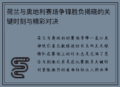 荷兰与奥地利赛场争锋胜负揭晓的关键时刻与精彩对决