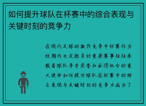 如何提升球队在杯赛中的综合表现与关键时刻的竞争力