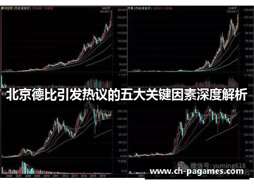 北京德比引发热议的五大关键因素深度解析