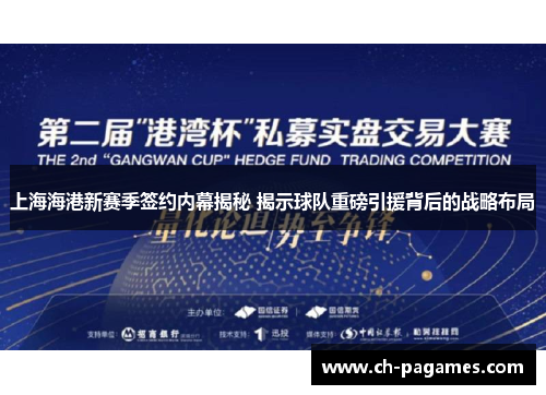 上海海港新赛季签约内幕揭秘 揭示球队重磅引援背后的战略布局