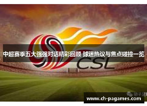中超赛季五大强强对话精彩回顾 球迷热议与焦点碰撞一览