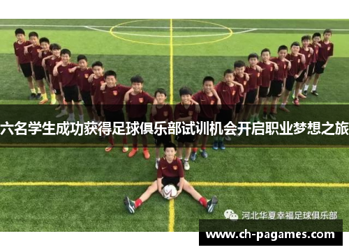 六名学生成功获得足球俱乐部试训机会开启职业梦想之旅