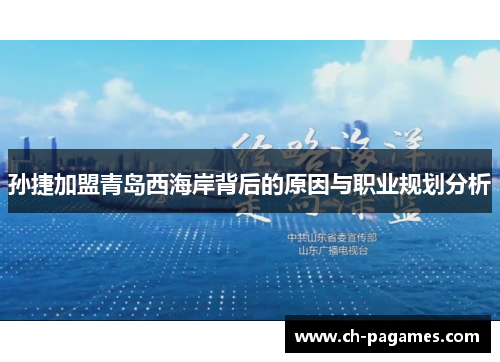 孙捷加盟青岛西海岸背后的原因与职业规划分析