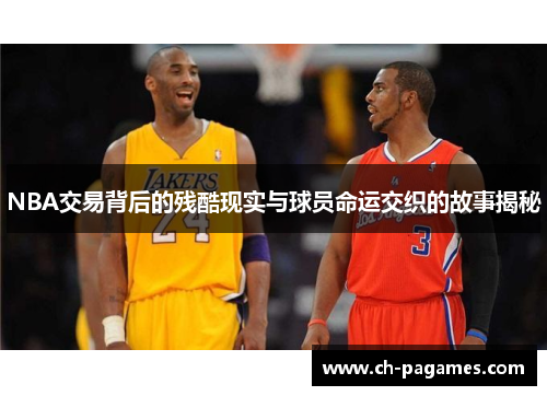 NBA交易背后的残酷现实与球员命运交织的故事揭秘