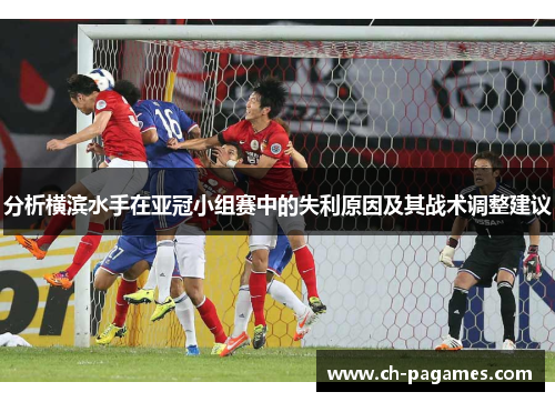 分析横滨水手在亚冠小组赛中的失利原因及其战术调整建议