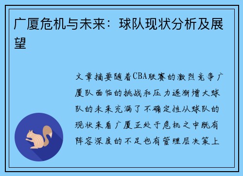 广厦危机与未来：球队现状分析及展望