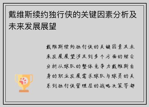 戴维斯续约独行侠的关键因素分析及未来发展展望