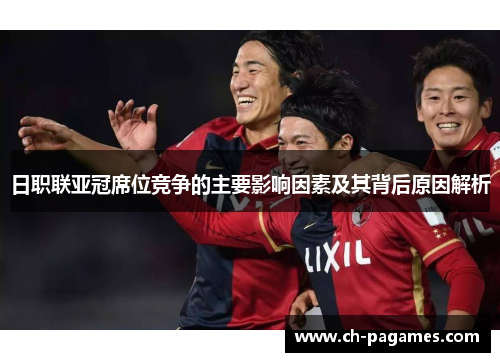 日职联亚冠席位竞争的主要影响因素及其背后原因解析