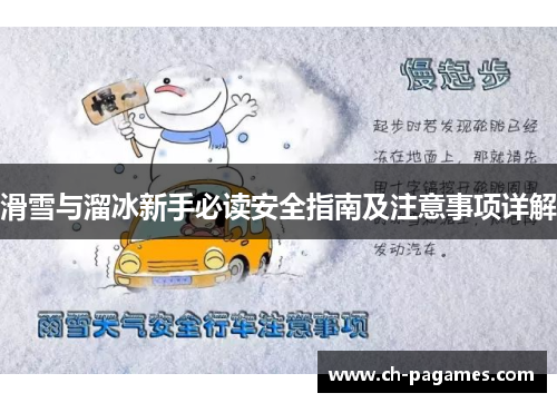 滑雪与溜冰新手必读安全指南及注意事项详解