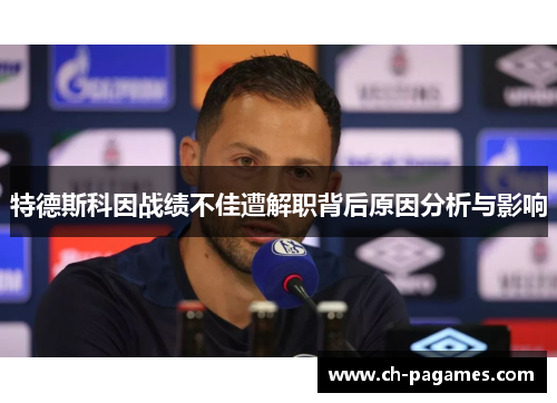 特德斯科因战绩不佳遭解职背后原因分析与影响
