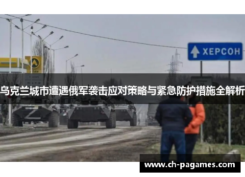 乌克兰城市遭遇俄军袭击应对策略与紧急防护措施全解析
