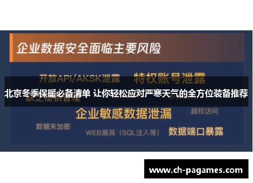 北京冬季保暖必备清单 让你轻松应对严寒天气的全方位装备推荐