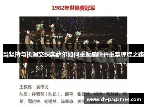当坚持与机遇交织奥萨尔如何重返巅峰并重塑辉煌之路