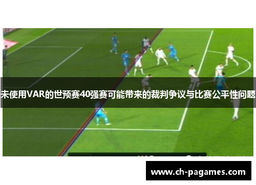 未使用VAR的世预赛40强赛可能带来的裁判争议与比赛公平性问题